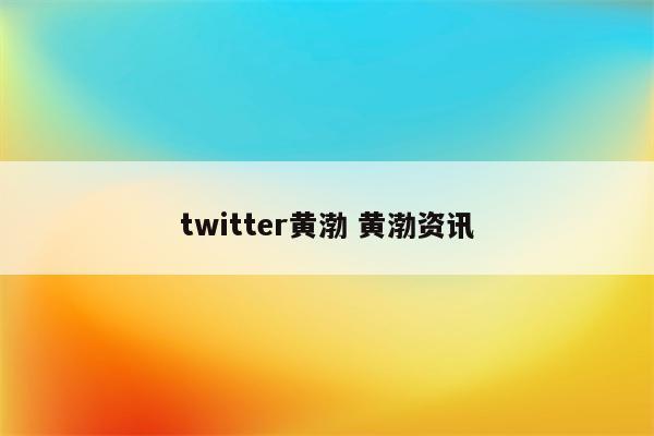 twitter黄渤 黄渤资讯