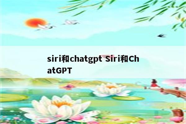 siri和chatgpt Siri和ChatGPT