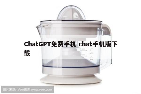 ChatGPT免费手机 chat手机版下载