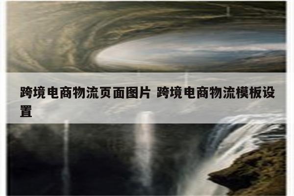 跨境电商物流页面图片 跨境电商物流模板设置