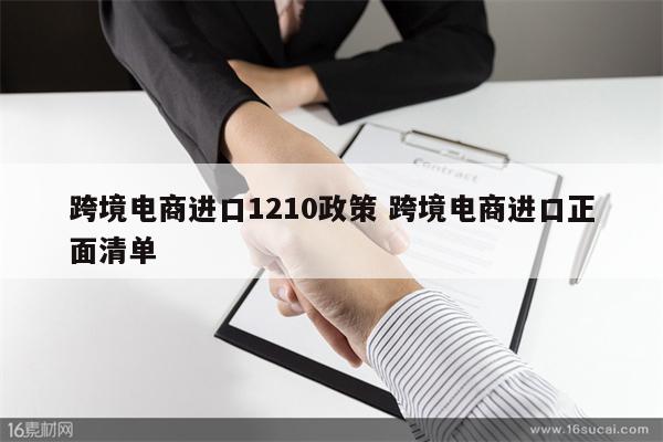 跨境电商进口1210政策 跨境电商进口正面清单