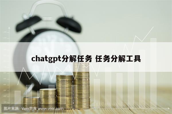 chatgpt分解任务 任务分解工具