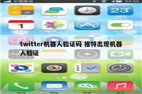 twitter机器人验证码 推特出现机器人验证