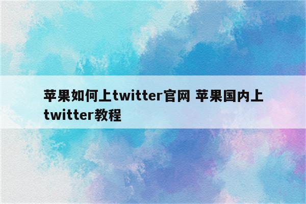 苹果如何上twitter官网 苹果国内上twitter教程