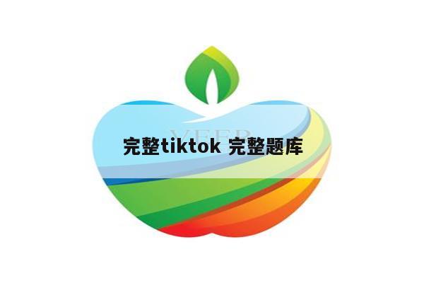 完整tiktok 完整题库
