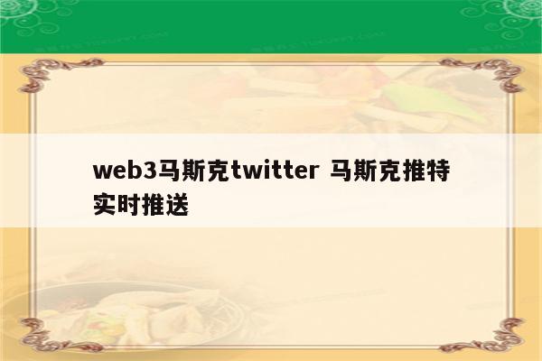 web3马斯克twitter 马斯克推特实时推送