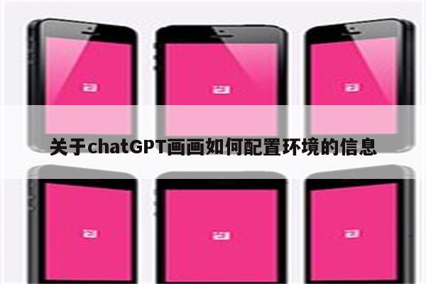 关于chatGPT画画如何配置环境的信息