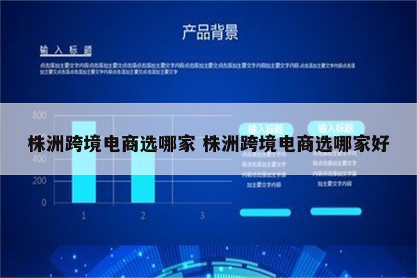 株洲跨境电商选哪家 株洲跨境电商选哪家好