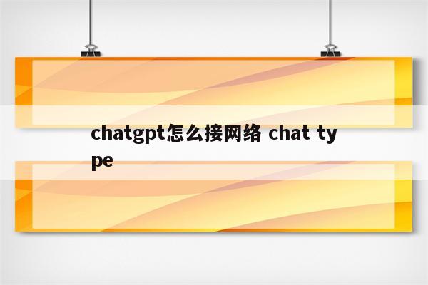 chatgpt怎么接网络 chat type