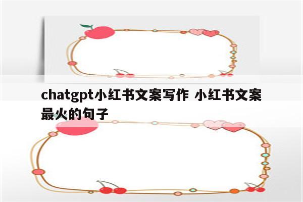 chatgpt小红书文案写作 小红书文案最火的句子