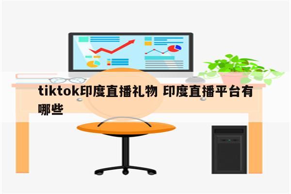 tiktok印度直播礼物 印度直播平台有哪些
