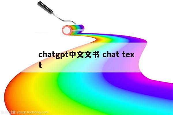 chatgpt中文文书 chat text