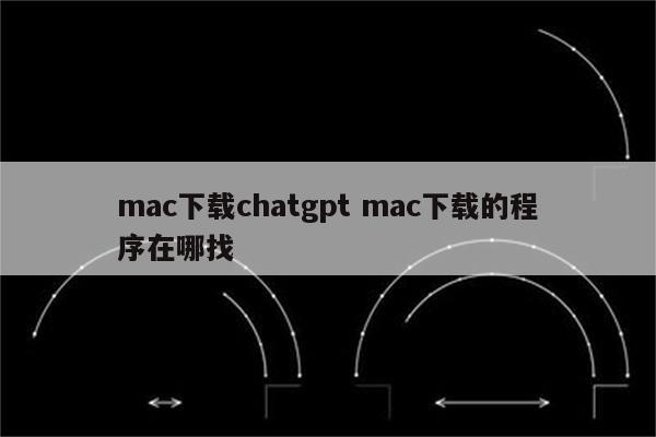 mac下载chatgpt mac下载的程序在哪找
