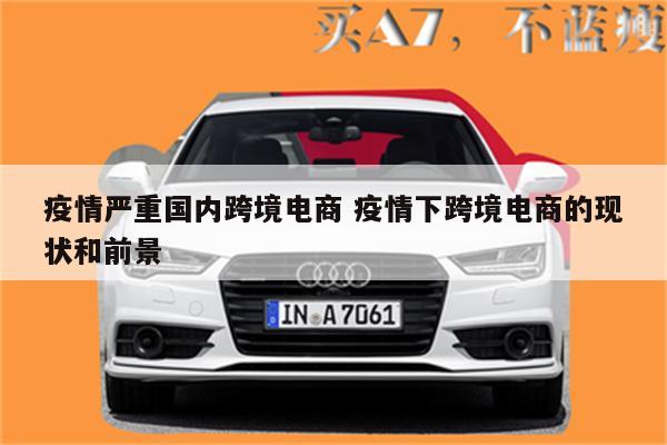 疫情严重国内跨境电商 疫情下跨境电商的现状和前景