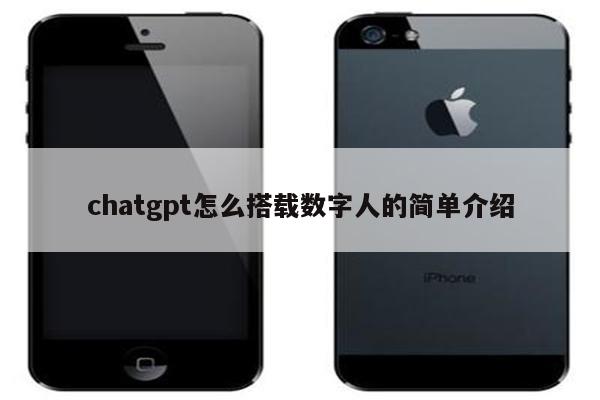 chatgpt怎么搭载数字人的简单介绍
