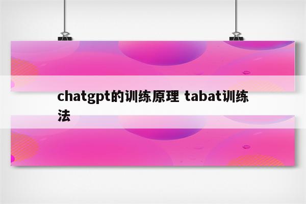 chatgpt的训练原理 tabat训练法
