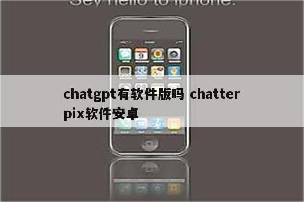 chatgpt有软件版吗 chatterpix软件安卓