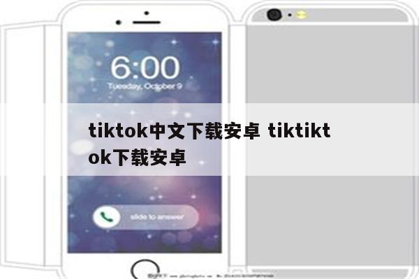 tiktok中文下载安卓 tiktiktok下载安卓