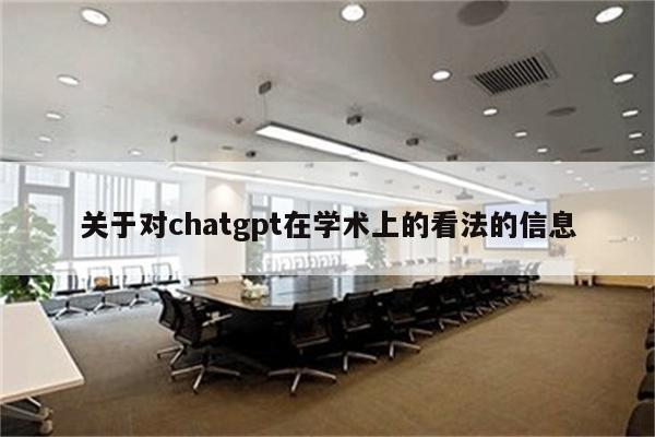 关于对chatgpt在学术上的看法的信息