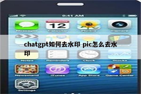 chatgpt如何去水印 pic怎么去水印