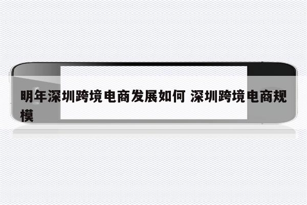 明年深圳跨境电商发展如何 深圳跨境电商规模