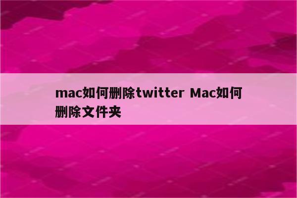 mac如何删除twitter Mac如何删除文件夹