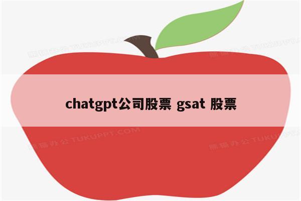 chatgpt公司股票 gsat 股票