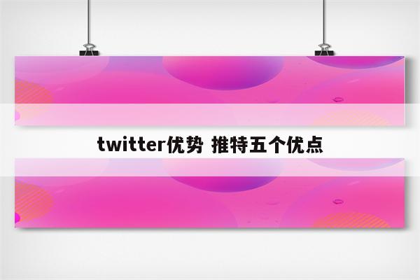 twitter优势 推特五个优点