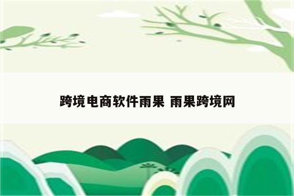 跨境电商软件雨果 雨果跨境网