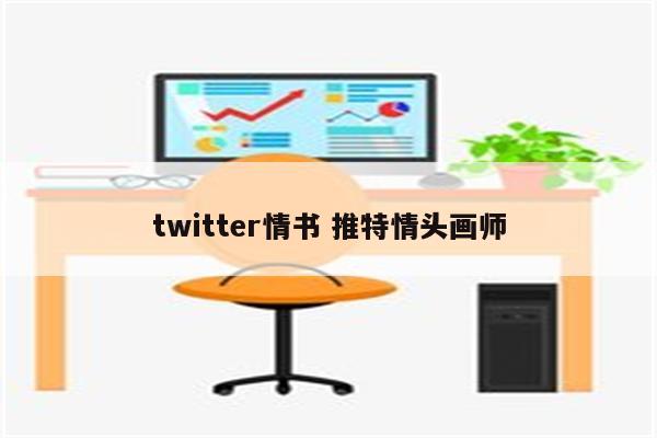 twitter情书 推特情头画师