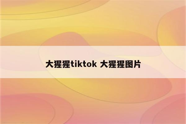 大猩猩tiktok 大猩猩图片