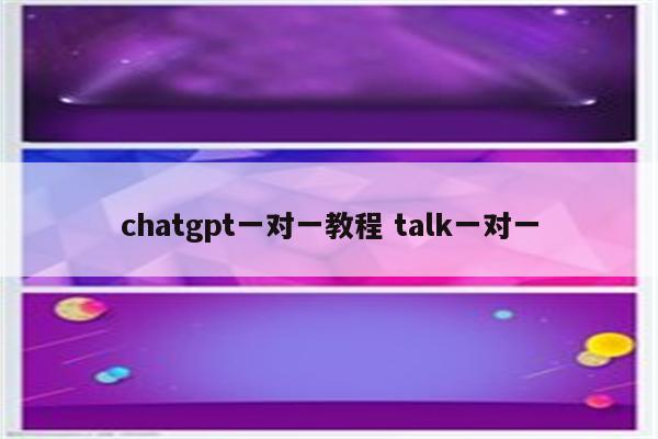 chatgpt一对一教程 talk一对一