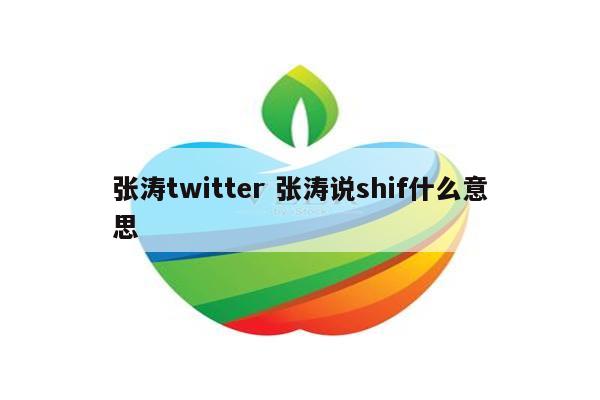 张涛twitter 张涛说shif什么意思