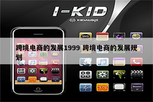 跨境电商的发展1999 跨境电商的发展规划