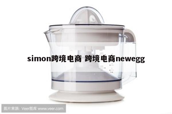 simon跨境电商 跨境电商newegg