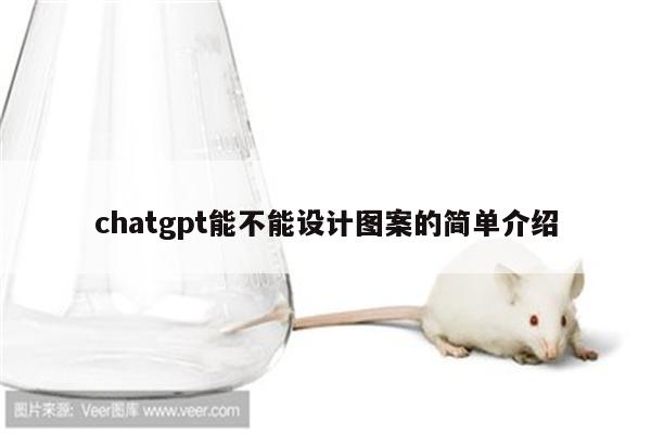 chatgpt能不能设计图案的简单介绍