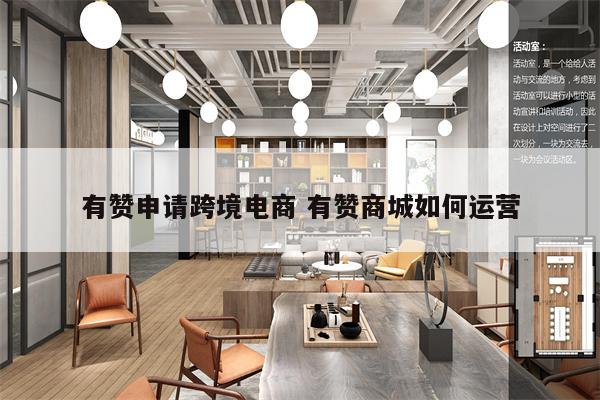 有赞申请跨境电商 有赞商城如何运营