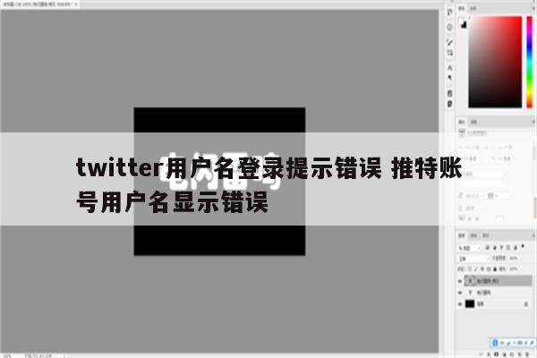 twitter用户名登录提示错误 推特账号用户名显示错误