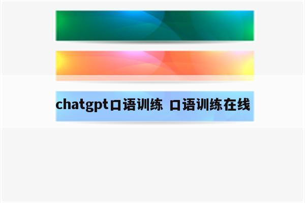 chatgpt口语训练 口语训练在线