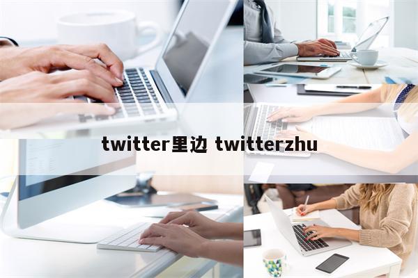 twitter里边 twitterzhu