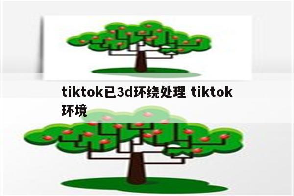 tiktok已3d环绕处理 tiktok环境