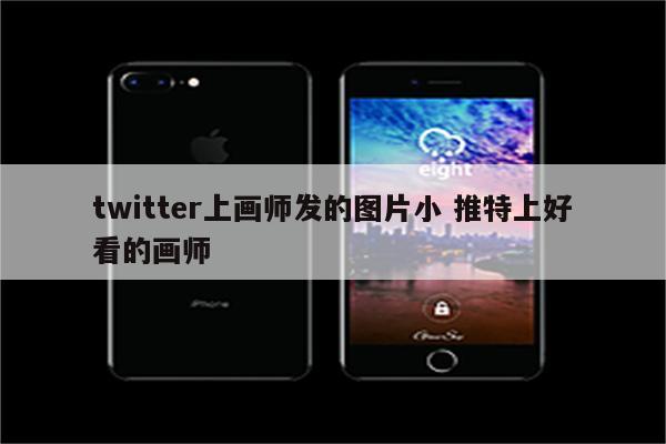 twitter上画师发的图片小 推特上好看的画师