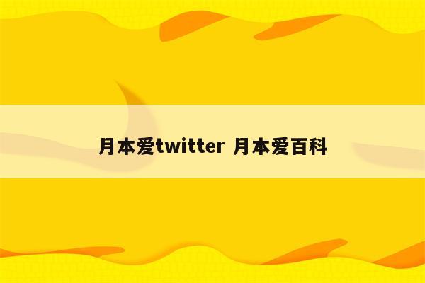 月本爱twitter 月本爱百科