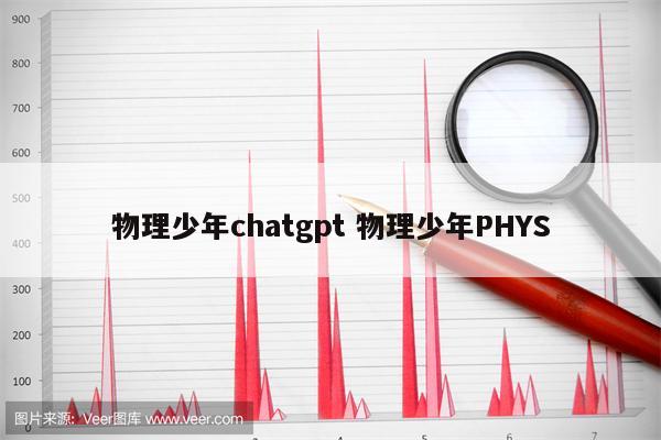 物理少年chatgpt 物理少年PHYS