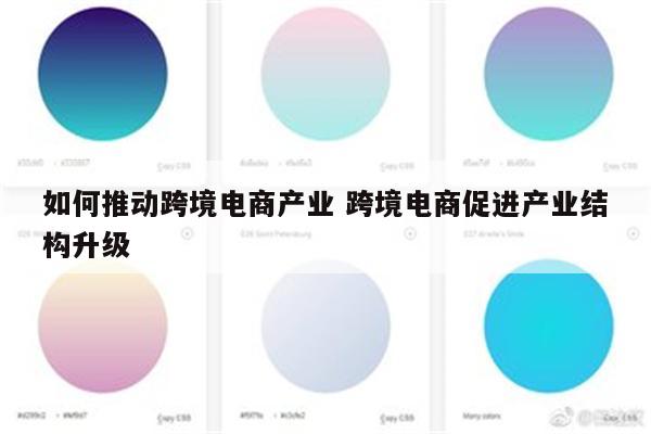 如何推动跨境电商产业 跨境电商促进产业结构升级