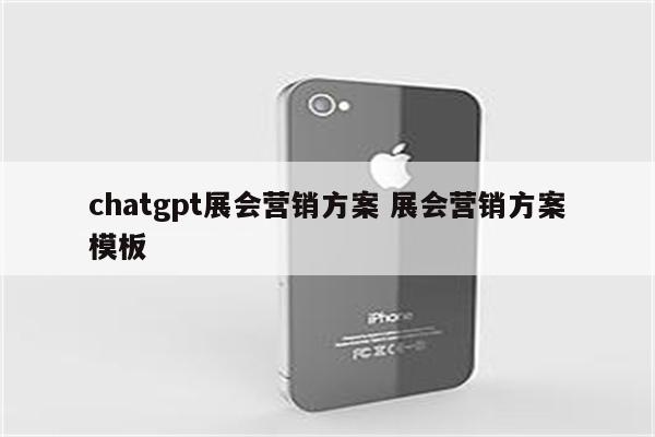 chatgpt展会营销方案 展会营销方案模板