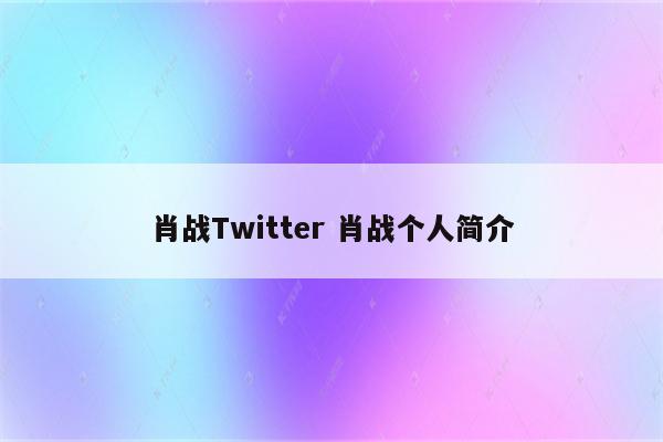 肖战Twitter 肖战个人简介