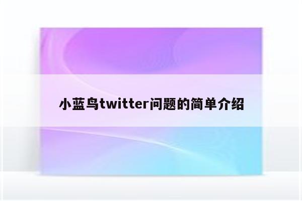 小蓝鸟twitter问题的简单介绍