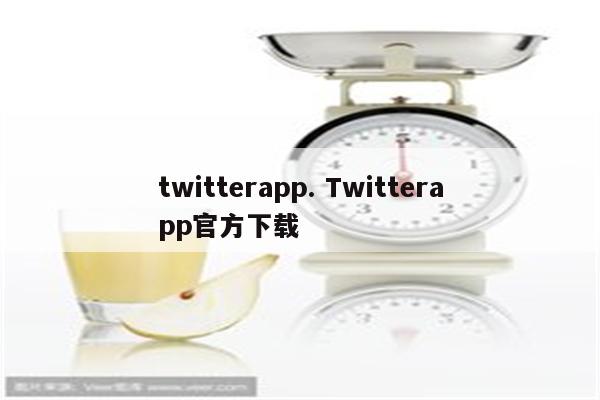 twitterapp. Twitterapp官方下载