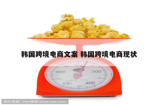 韩国跨境电商文案 韩国跨境电商现状